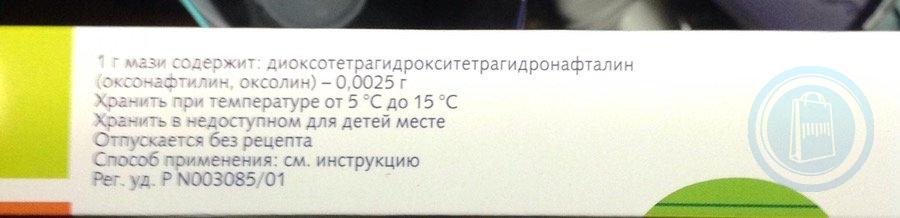 Оксолиновая 0,25% 10г мазь Производитель: Россия Муромский приборостроит.